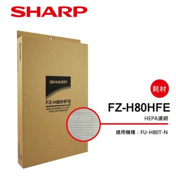SHARP夏普 HEPA集塵過濾網 FZ-H80HFE