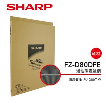 SHARP夏普 活性碳過濾網 FZ-D80DFE