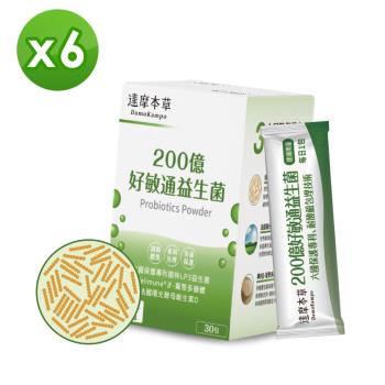 【達摩本草】200億好敏通益生菌x6盒(30入粉包/盒)《6國專利、調節體質》