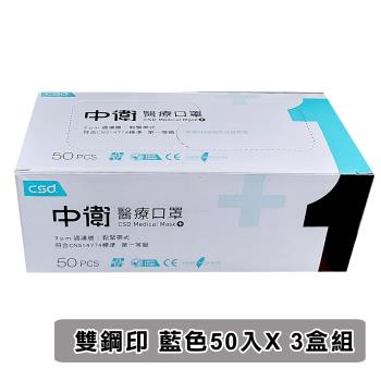 【CSD 中衛】雙鋼印醫療口罩-鬆緊式(藍色50入/盒*3盒)