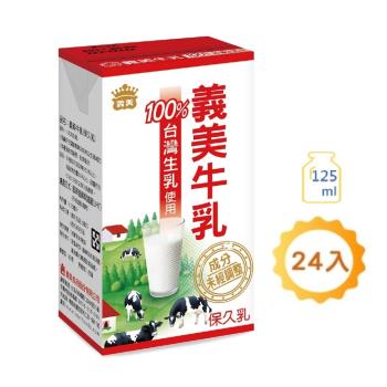 【義美】義美牛乳保久乳(125ml*24瓶)x3箱