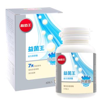 (集點加購)葡萄王 益菌王膠囊60粒/瓶