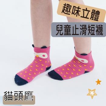 【DR.WOW】(6入組) 趣味立體兒童止滑短襪-貓頭鷹