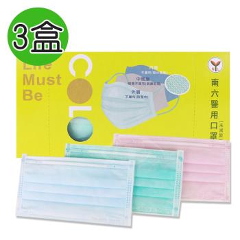 南六 成人醫療用雙鋼印平面口罩50入(藍/粉/綠隨機)x3盒