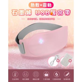 熱敷按摩 石墨烯 USB暖宮腰帶(調溫/震動)