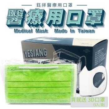 鈺祥 雙鋼印 一般醫療口罩-螢光綠(50入盒裝) 台灣製造