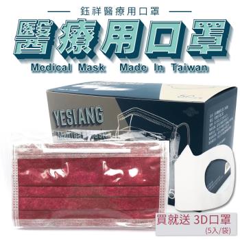 鈺祥 雙鋼印 一般醫療口罩-暗紅(50入盒裝) 台灣製造