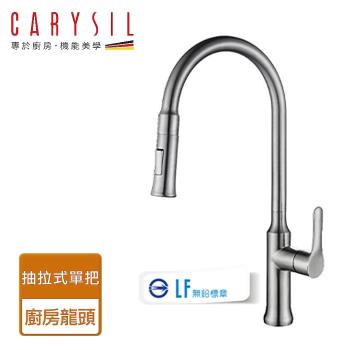 【Carysil珂瑞】抽拉式廚房龍頭-無鉛-無安裝服務(F34-0001)