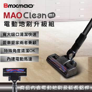 【日本Bmxmao】 MAO Clean M1 電動地刷升級組(附延長鋁桿)