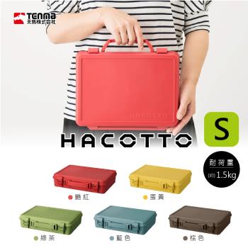 日本天馬 手提儲物箱 S號 / HACOTTO