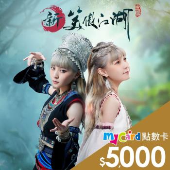 新笑傲江湖M MyCard5000點 點數卡