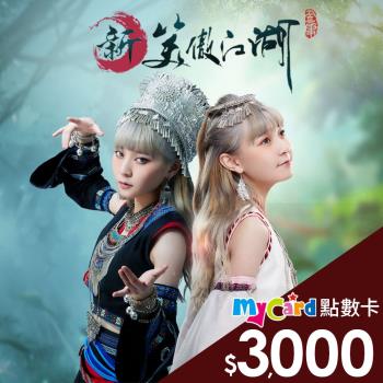 新笑傲江湖M MyCard 3000點 點數卡