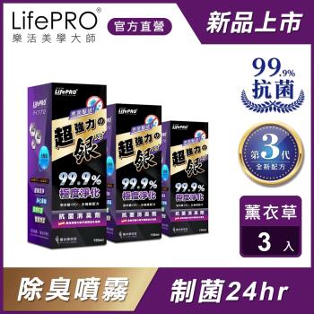 【LIFEPRO】超強力銀-汽車除臭自動噴霧-薰衣草3入組 汽車芳香 消臭噴霧 車用除臭 LF-268