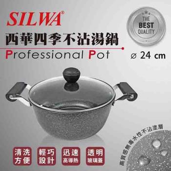 【SILWA 西華】四季不沾湯鍋