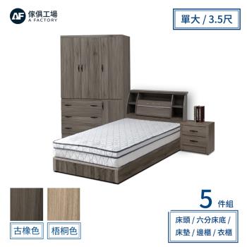 【傢俱工場】派蒙 簡約收納房間5件組(床頭箱+床墊+六分床底+邊櫃+4x7衣櫃)-單大3.5尺