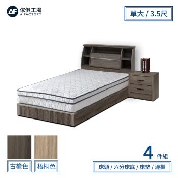【傢俱工場】派蒙 簡約收納房間4件組(床頭箱+床墊+六分床底+邊櫃)-單大3.5尺