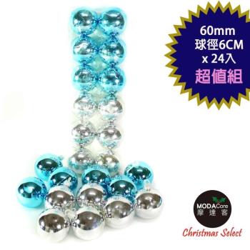 摩達客-聖誕60mm(6CM)藍銀雙色亮面電鍍球24入吊飾組合  | 聖誕樹裝飾球飾掛飾