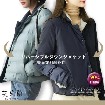 【艾米蘭】韓版兩面穿白鵝絨保暖外套 (M-XL)