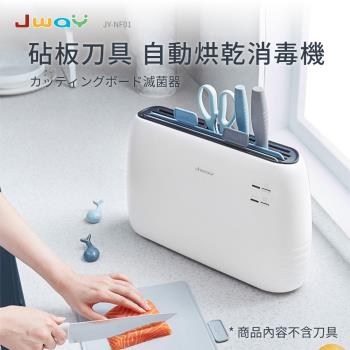 JWAY 砧板刀具自動烘乾消毒機 JY-NF01