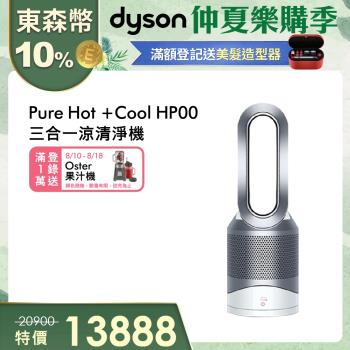 dyson pure hot cool的價格比價| 購有錢GoYoMoney
