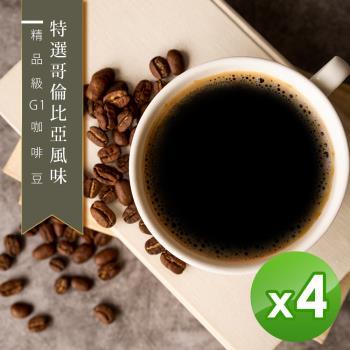 【精品級G1咖啡豆】新鮮烘焙_特選哥倫比亞風味(450gX4)
