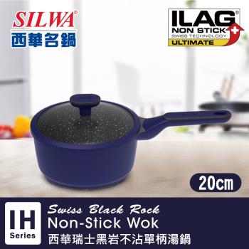 SILWA西華瑞士黑岩不沾單柄湯鍋20cm