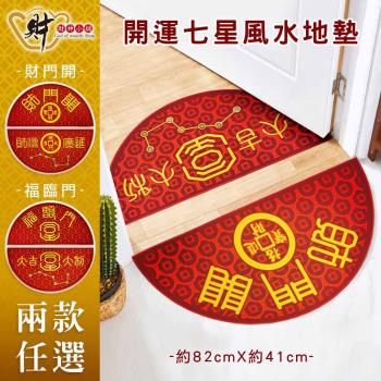 【財神小舖】開運七星風水地墊-半圓/一組兩入/兩款任選