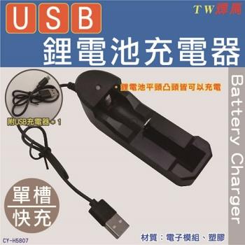 TW焊馬 USB鋰電池充電器 單槽快充 鋰電平頭凸頭皆可充 2入 (CY-H5807) 