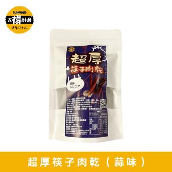 太禓食品-超厚筷子真空肉乾(人氣蒜味/160G)