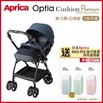 【Aprica 愛普力卡】2021年式Optia Cushion Premium 旗艦款(四輪自動定位雙向推車)