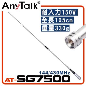 【AnyTalk】AT-SG7500 無線電對講機天線 全長105cm 增強訊號 車隊 車機