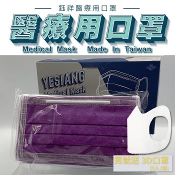 鈺祥 雙鋼印 一般醫療口罩-風信紫(50入盒裝) 台灣製造