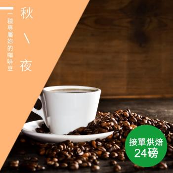 【精品級金杯咖啡豆】接單烘焙_秋夜咖啡豆(整箱出貨-24磅/箱)