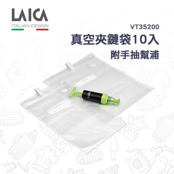 【LAICA萊卡】真空夾鏈袋（附手抽幫浦） 10入/包 VT35200