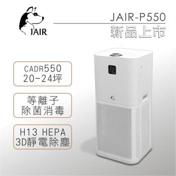 JAIR 等離子除菌清淨機+專用濾網組 空氣清淨機JAIR-P550 自動偵測煙霧 四重過濾 懸浮微粒 菸味 塵螨