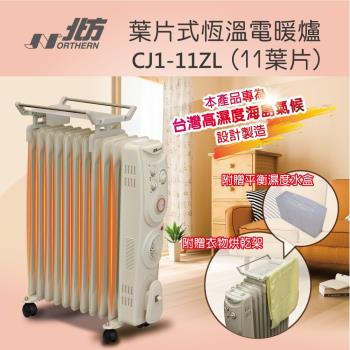 北方11片恆溫葉片式電暖器CJ1-11ZL