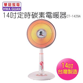 【華冠】14吋定時碳素電暖器CT-1429A