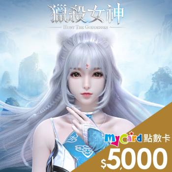 獵殺女神 MyCard 5000點 點數卡