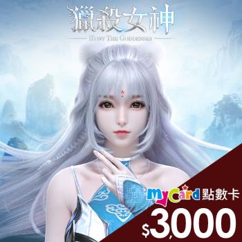 獵殺女神 MyCard 3000點 點數卡