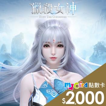 獵殺女神 MyCard 2000點 點數卡