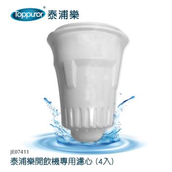 【Toppuror 泰浦樂】各式晶工牌開飲機專用濾心4入裝_JE07411