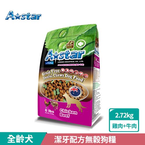 A Star 潔牙配方無穀狗糧 雞肉+牛肉 2.72kg(狗飼料、狗糧、寵物飼料、全齡犬)