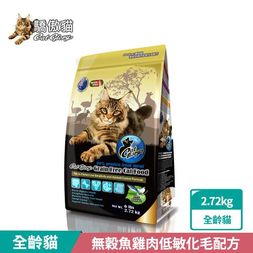 Cat Glory驕傲貓 無穀魚雞肉低敏化毛配方2.72kg(貓飼料、貓乾糧、無穀貓糧、全齡貓、挑嘴貓)