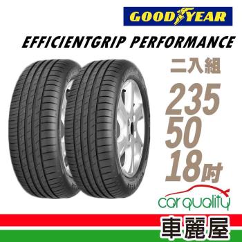 固特異 EFFICIENTGRIP PERFORMANCE EGP 低噪音舒適輪胎_二入組_235/50/18(2019年生產)(車麗屋)