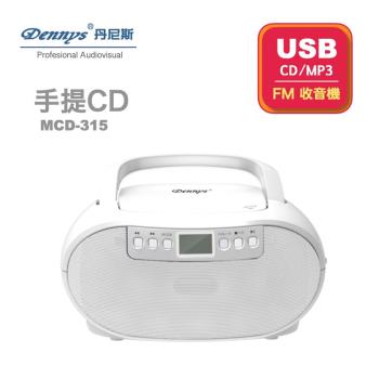 Dennys丹尼斯 USB/FM/MP3/手提CD音響(MCD-315)