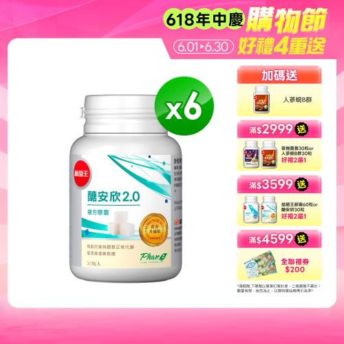 (買6送1)葡萄王-醣安欣2.0複方膠囊(6盒)+贈品:人蔘蜆B群(1盒)-醣類正常代謝