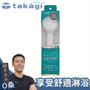 【takagi】日本淨水Shower蓮蓬頭 - 加壓省水款(鈴木太太公司貨)
