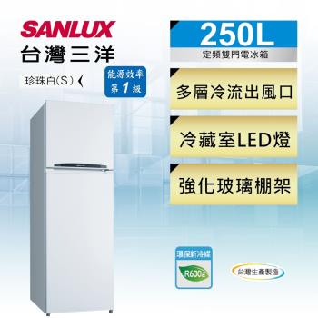 SANLUX台灣三洋 一級能效 250公升 二門電冰箱 SR-C250B1-庫(S)