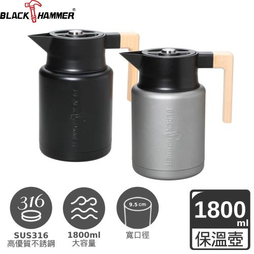 【BLACK HAMMER】歐亞316不鏽鋼超真空保溫壺1800ml-贈耐熱玻璃泡茶壺(兩色可選)