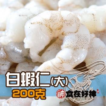 【食在好神】無膨發大白蝦仁(200克/包)共5包